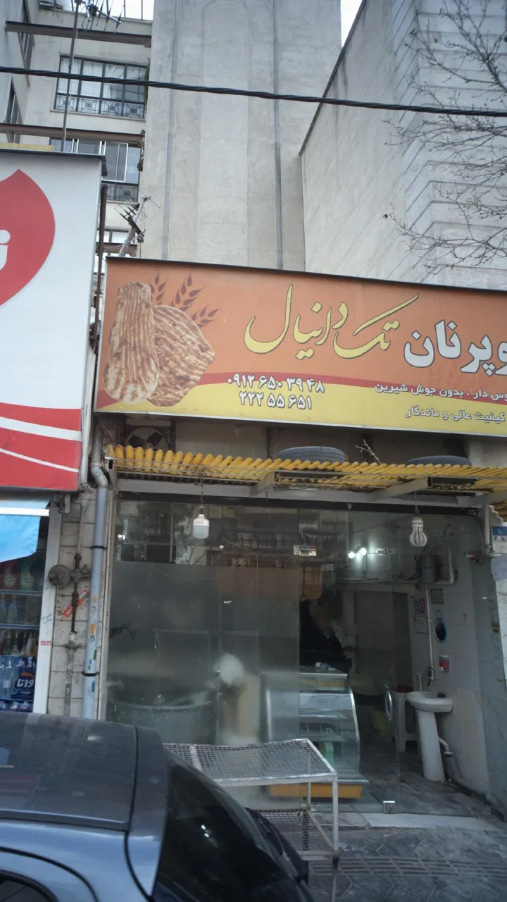 سوپر نان تک دانیال - تصویر 4