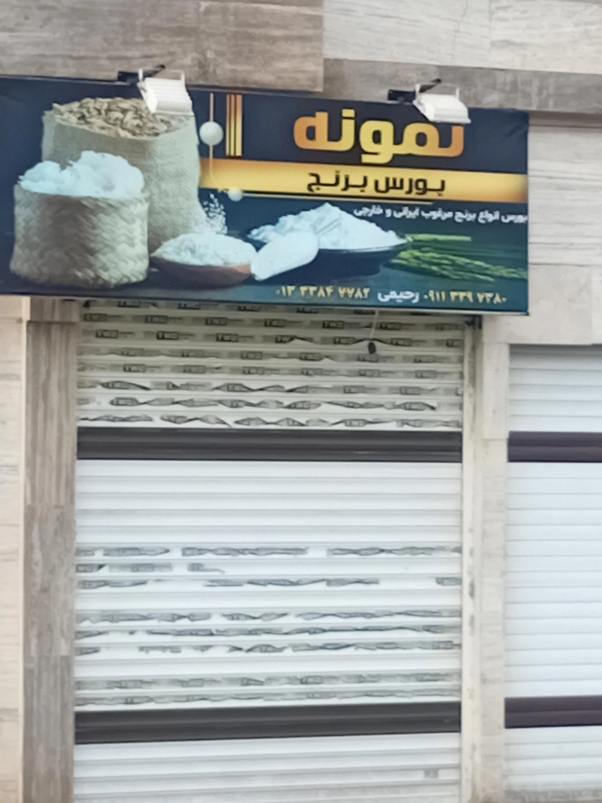برنج فروشی حقیقی - تصویر 2