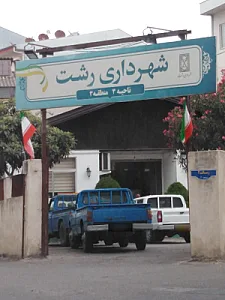 بازداشتگاه رشت