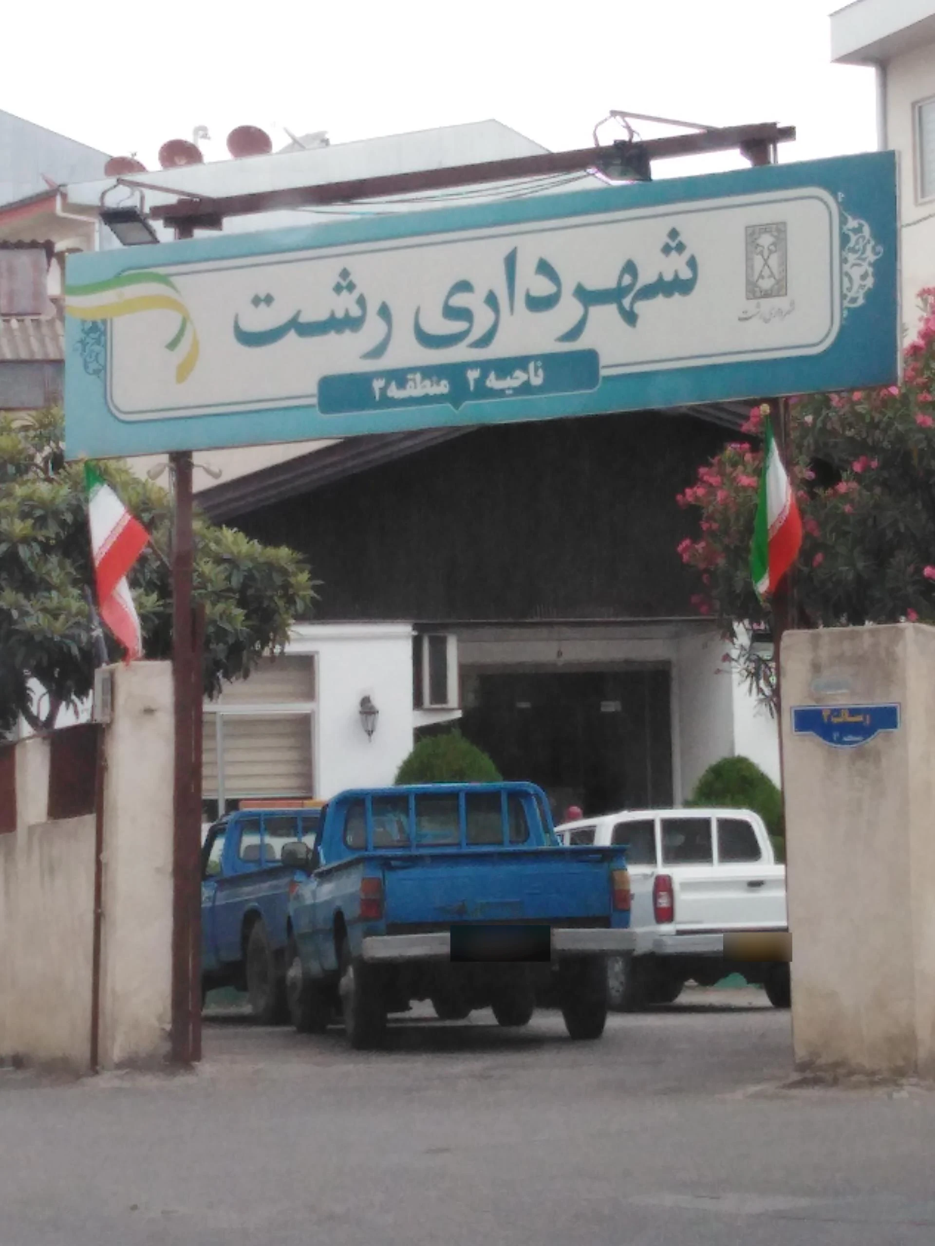 بازداشتگاه رشت