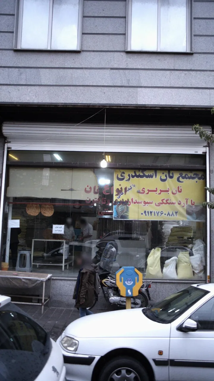 مجتمع نان اسکندری