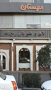 نان و شیرینی ریحانه