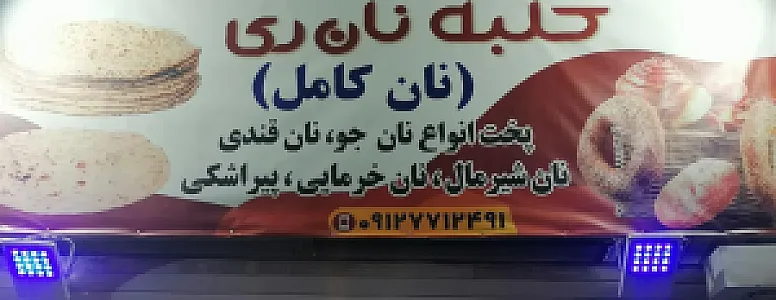 کلبه نان ری