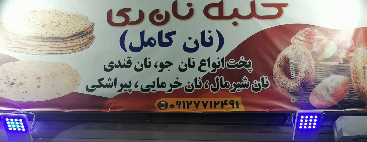 کلبه نان ری