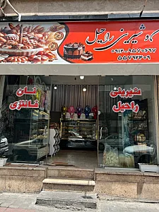 نان و شیرینی راحیل