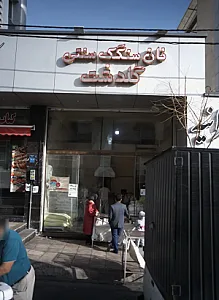 نان سنگک سنتی گلدشت