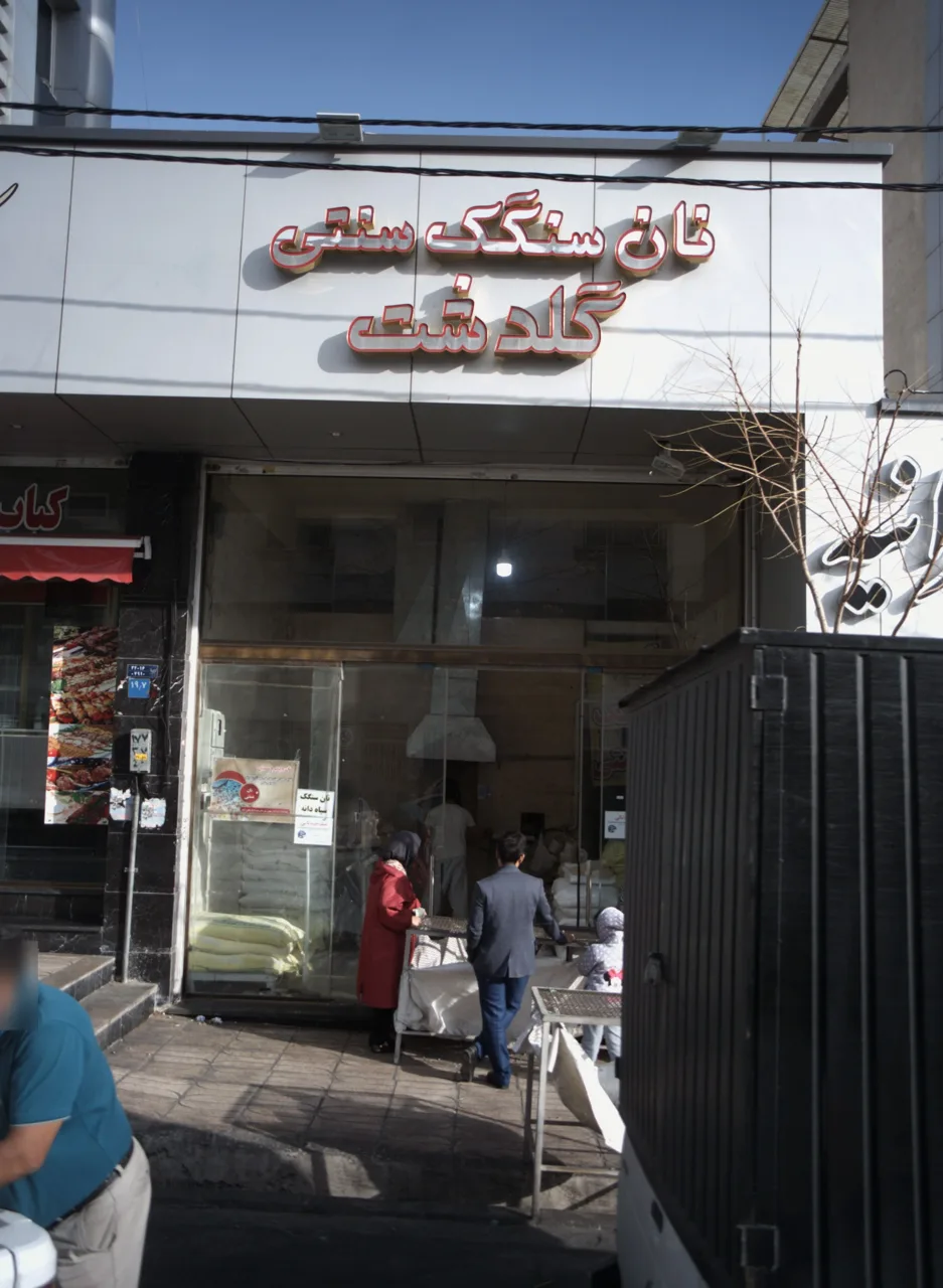 نان سنگک سنتی گلدشت