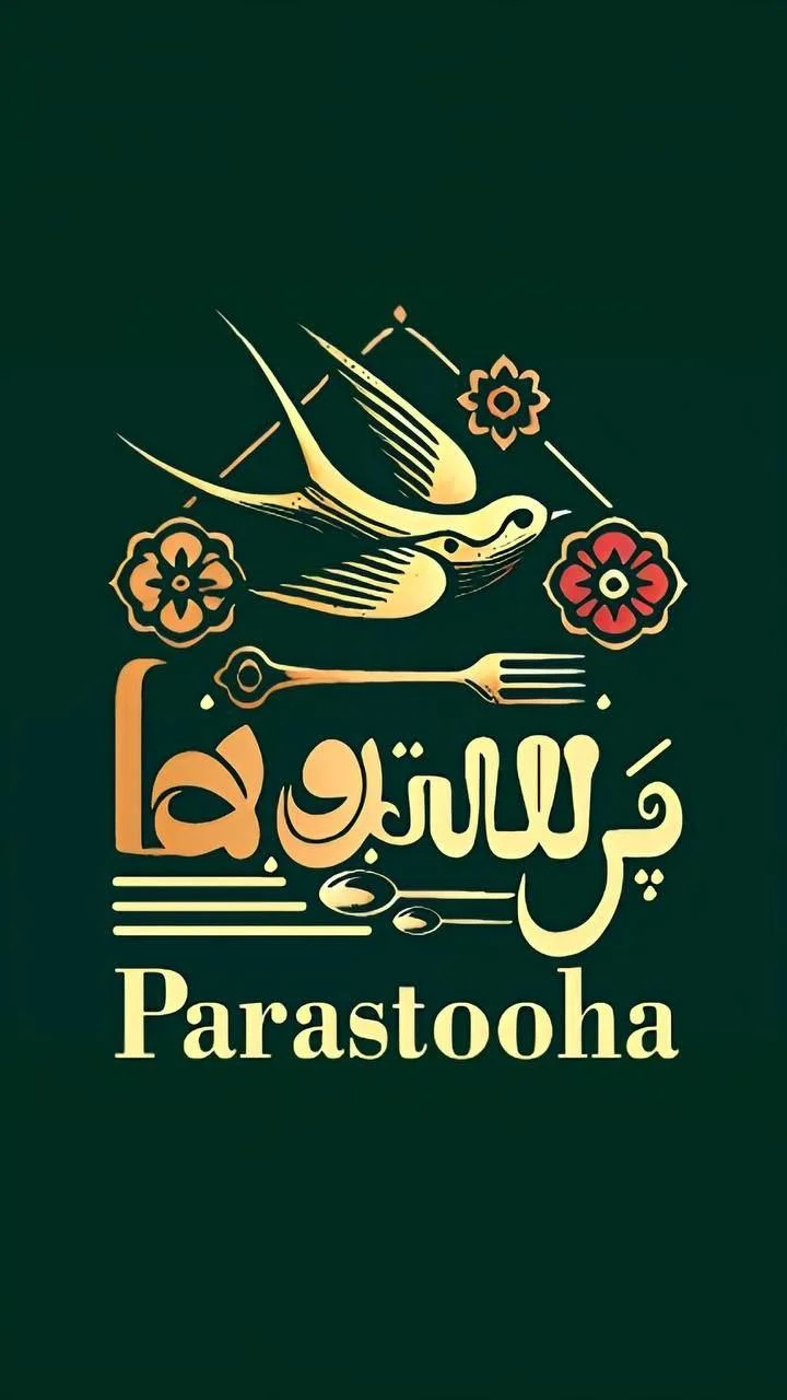 شربت خانه و رستوران پرستوها