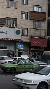 نان مجید