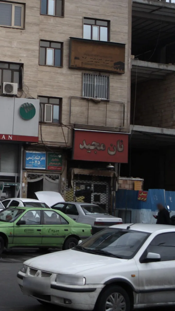 نان مجید - تصویر 2