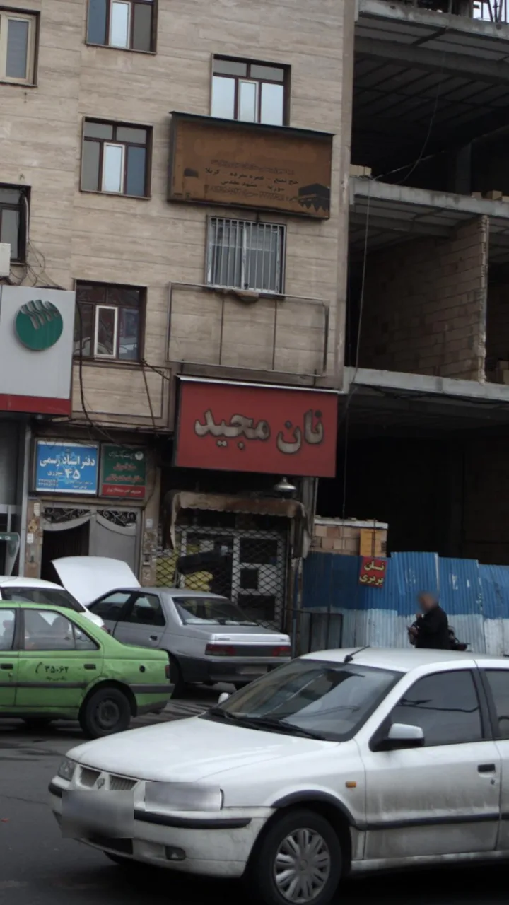 نان مجید - تصویر 3