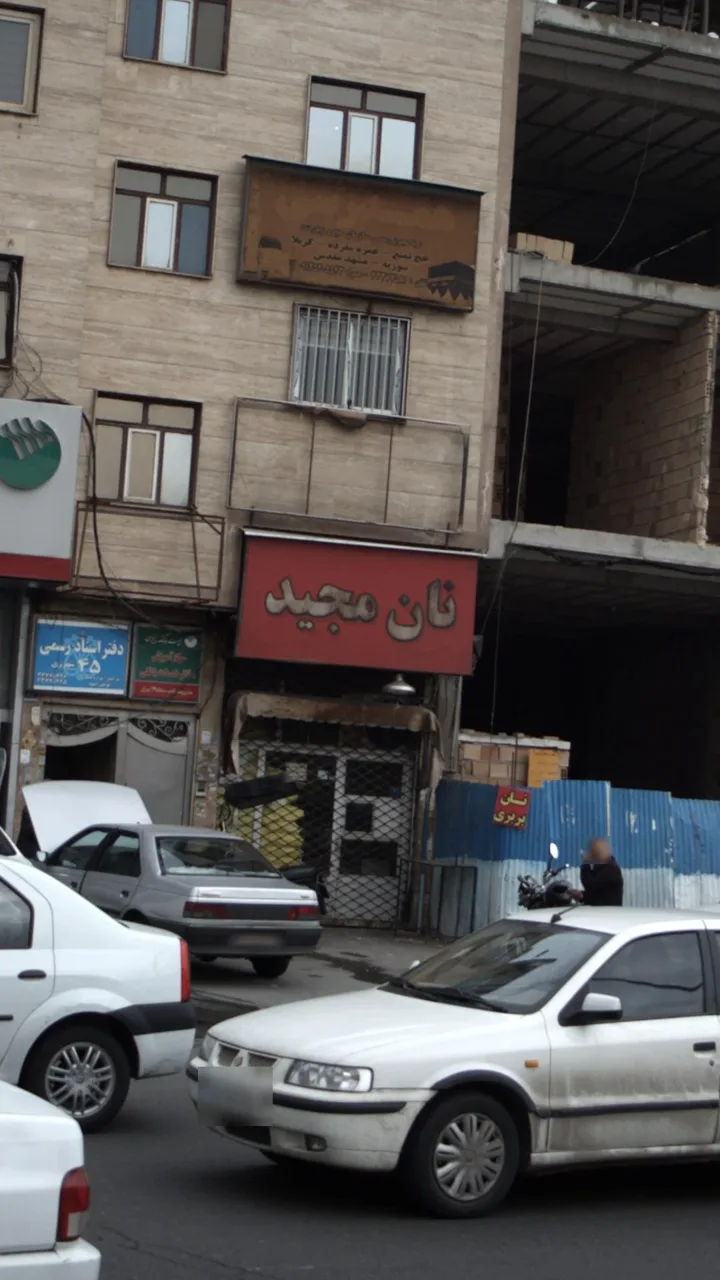 نان مجید - تصویر 4