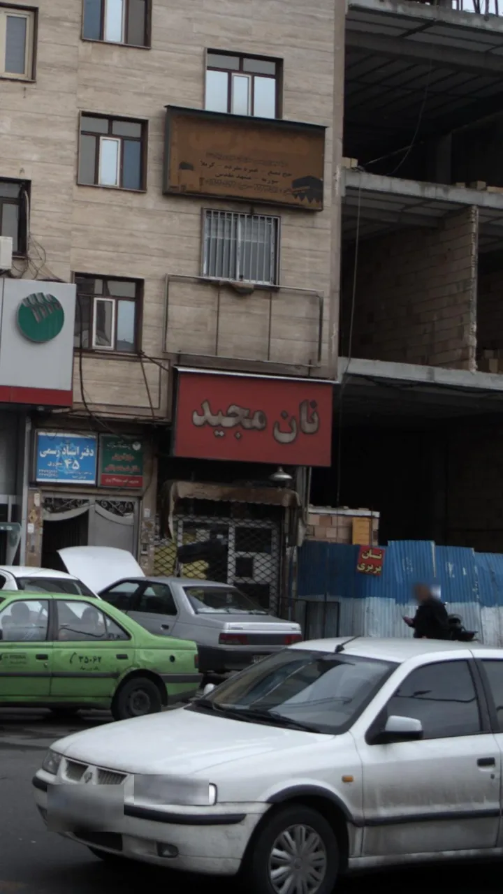 نان مجید - تصویر 5