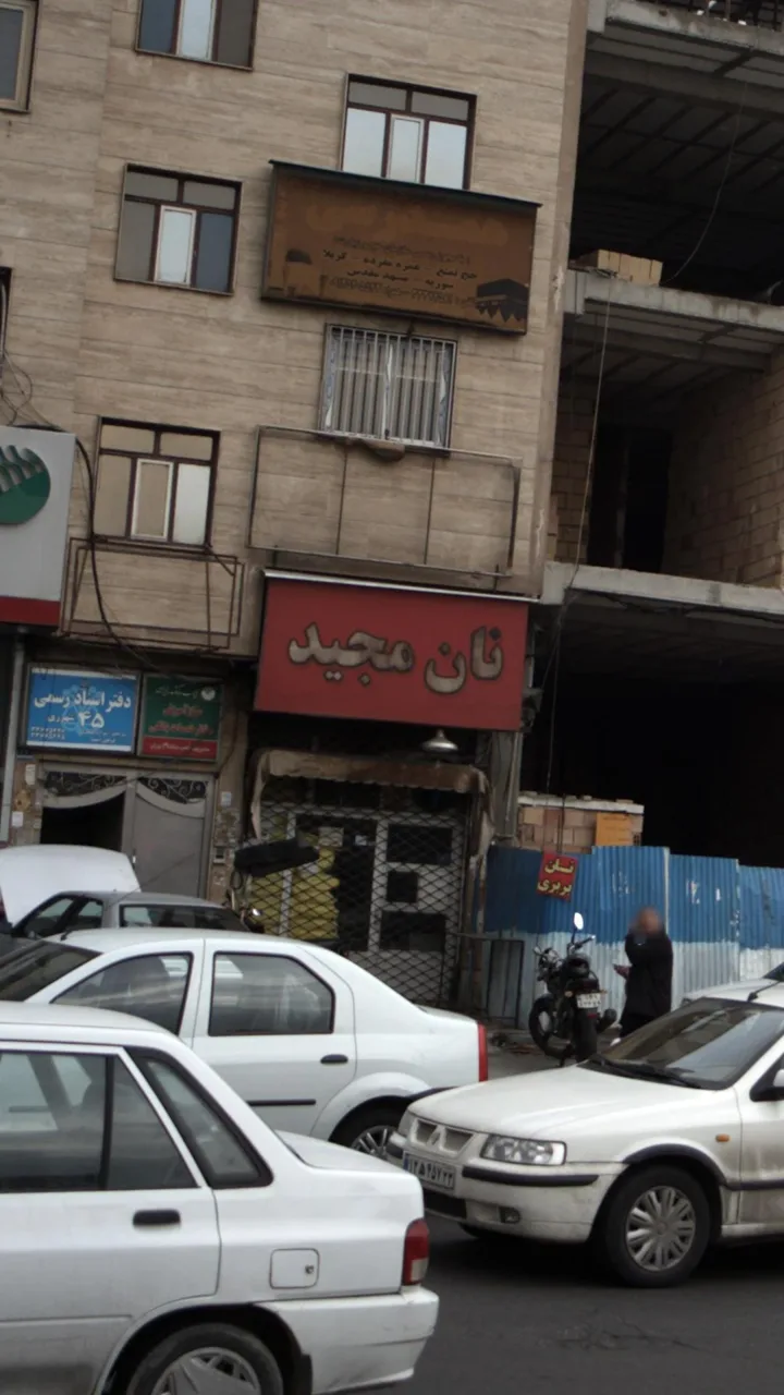 نان مجید - تصویر 6
