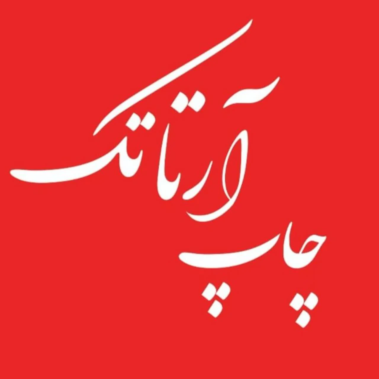 طراحی و چاپ آرتاتک