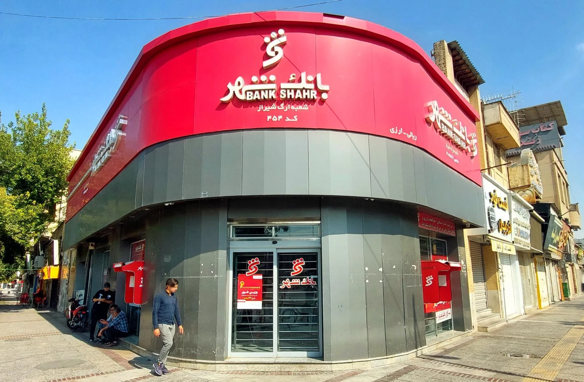 بانک شهر شعبه بیست متری سینما سعدی - بانک در شیراز - تصویر 2