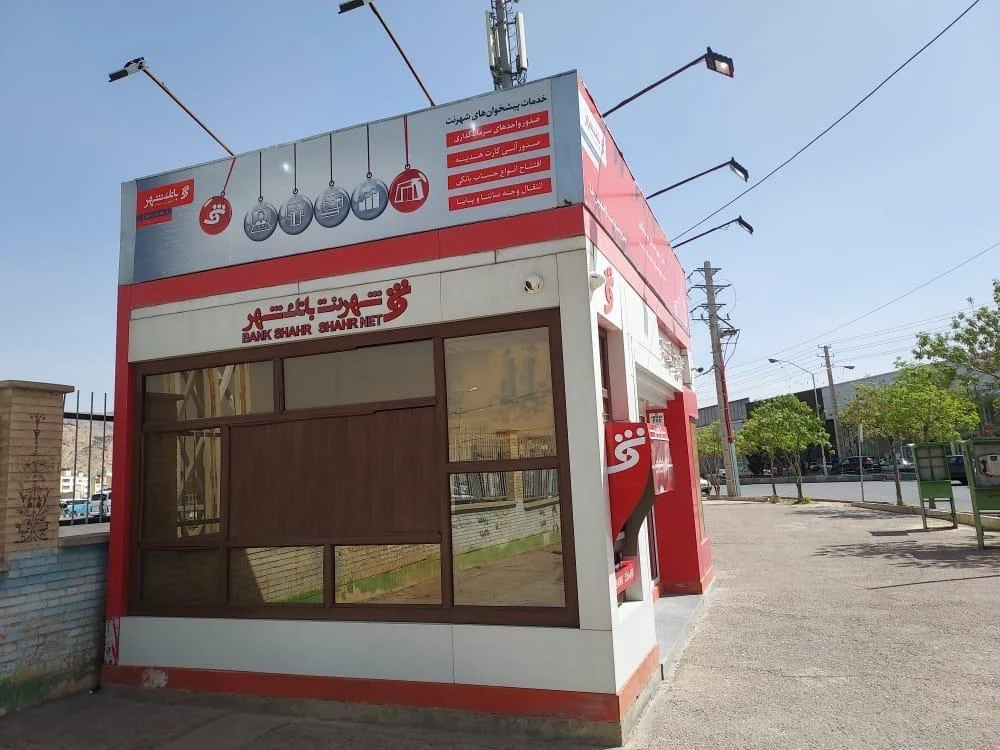 بانک شهر شعبه بیست متری سینما سعدی - بانک در شیراز - تصویر 5