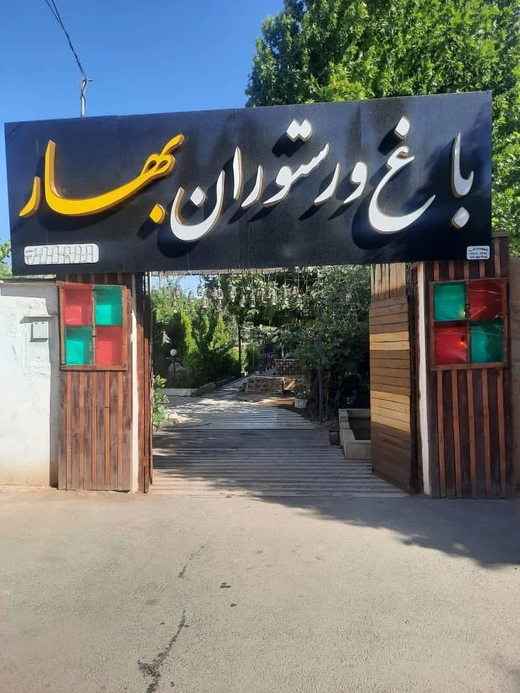 پاچینى امیر خان - رستوران در شیراز - تصویر 2