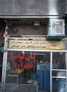 نان لواش شهرآرا