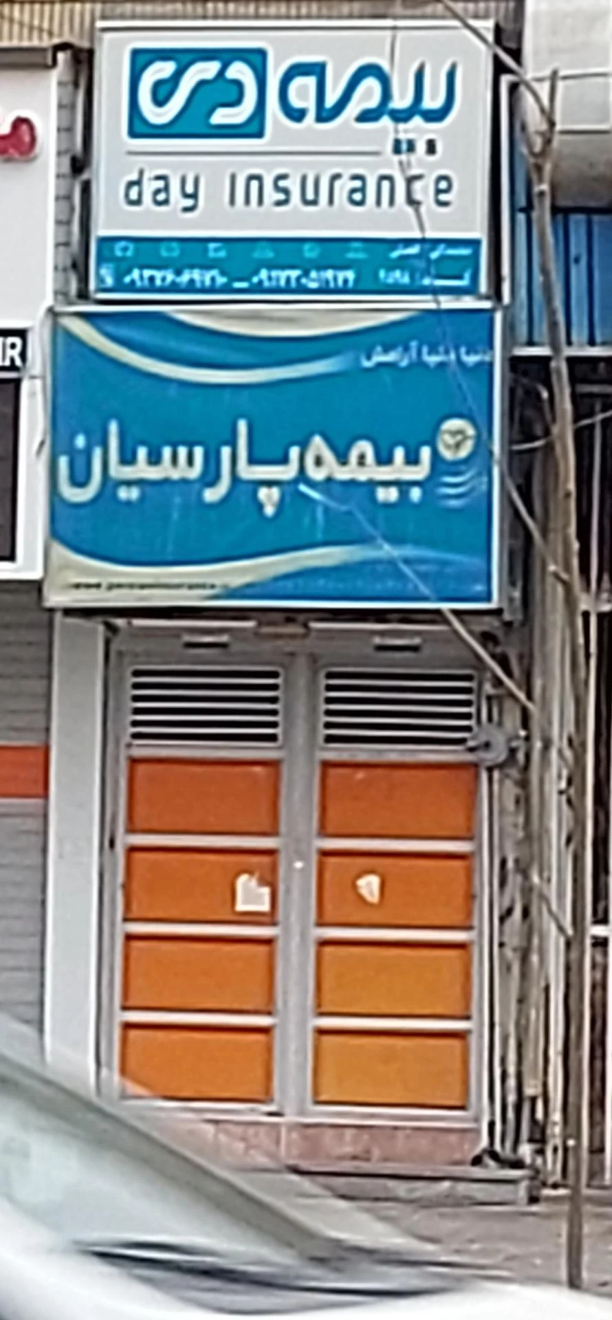 بیمه پارسیان نمایندگی مشکل گشا - بیمه در شیراز - تصویر 3