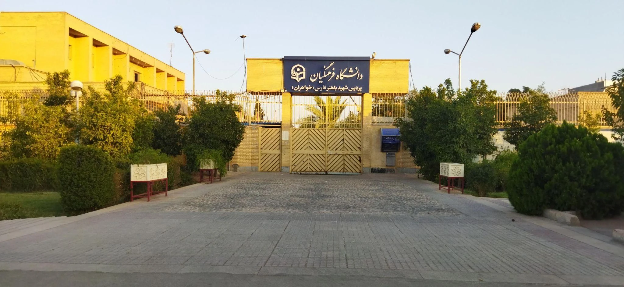 دانشگاه فرهنگیان  پردیس شهید باهنر  - دانشگاه و آموزش عالی در شیراز