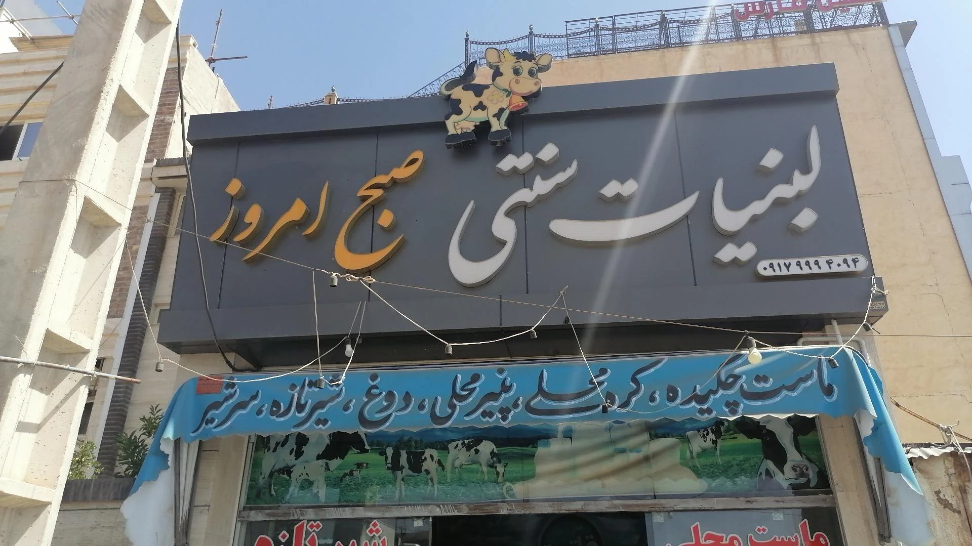لبنیات سنتی صبح امروز - لبنیاتی در شیراز - تصویر 2