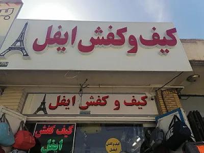 کیف و کفش ایفل