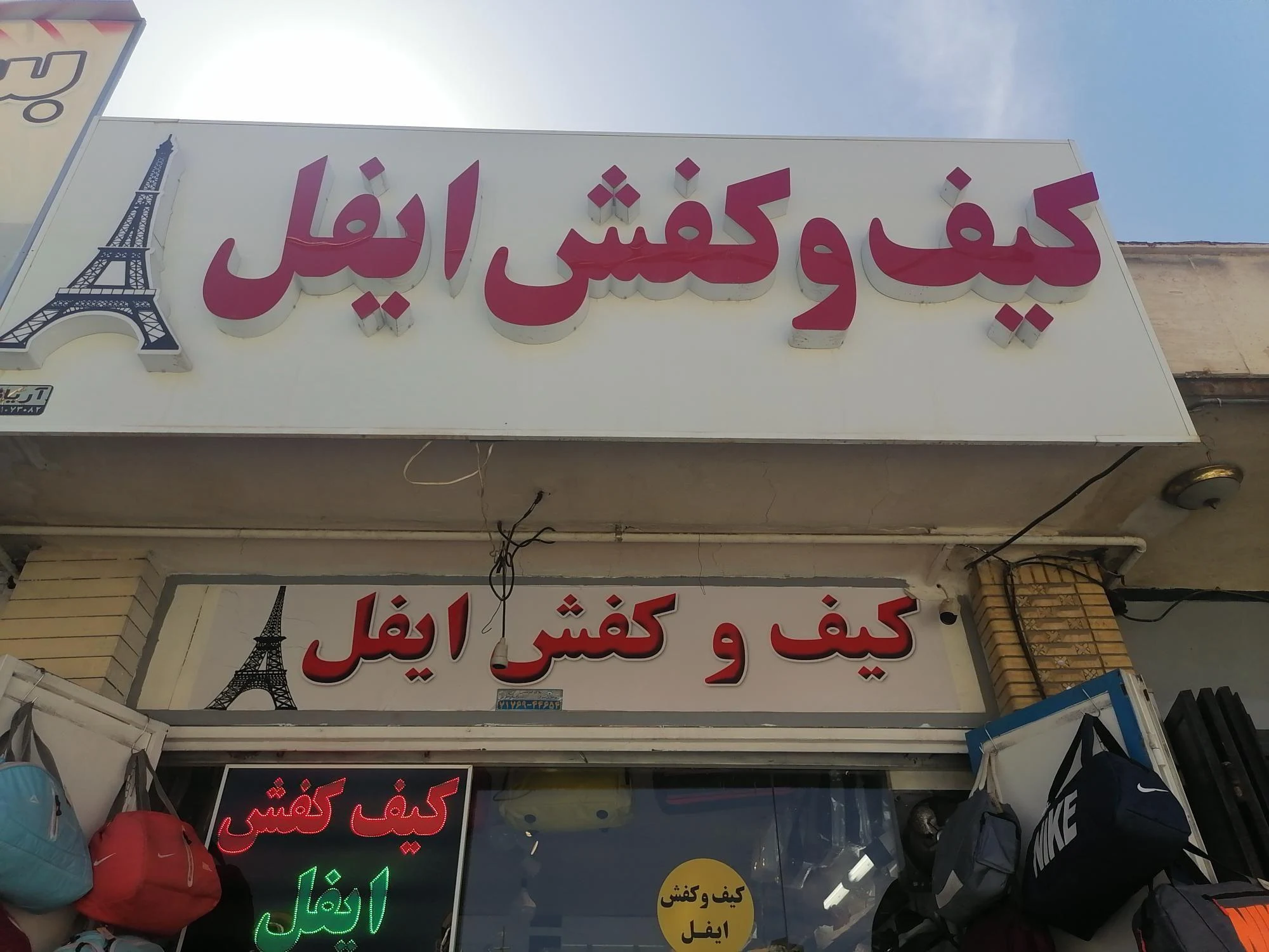 کیف و کفش ایفل - کیف و کفش در شیراز