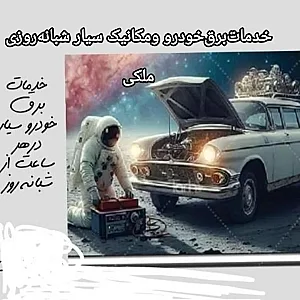 برقکار خودرو و مکانیک سیار فردین ملک