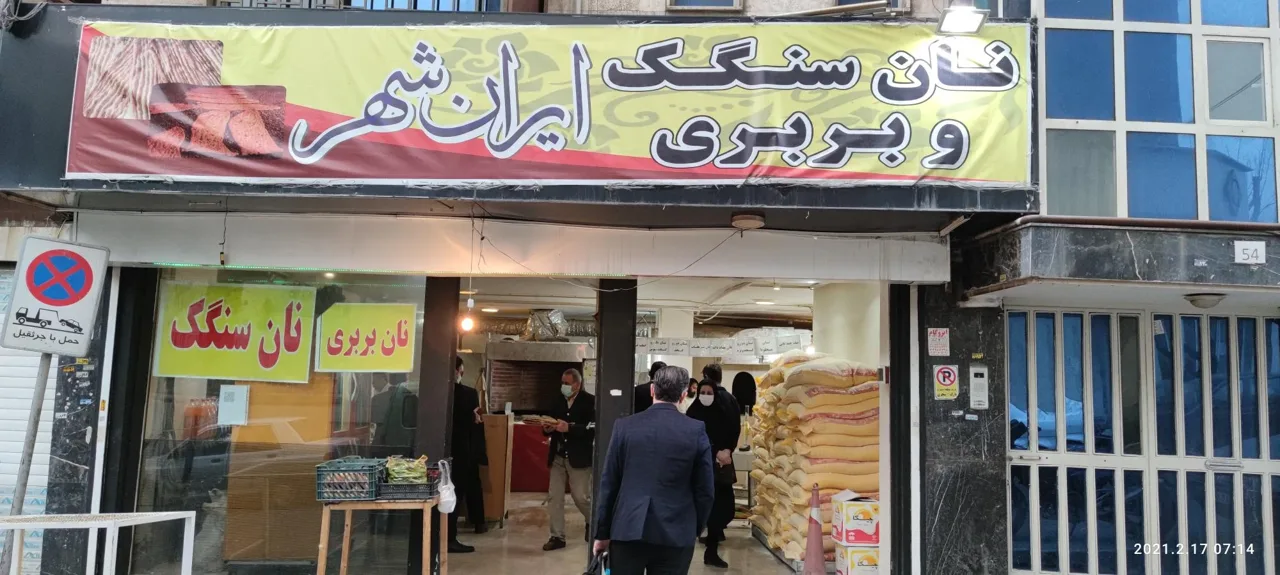 نان سنگک و بربری ایرانشهر - تصویر 2