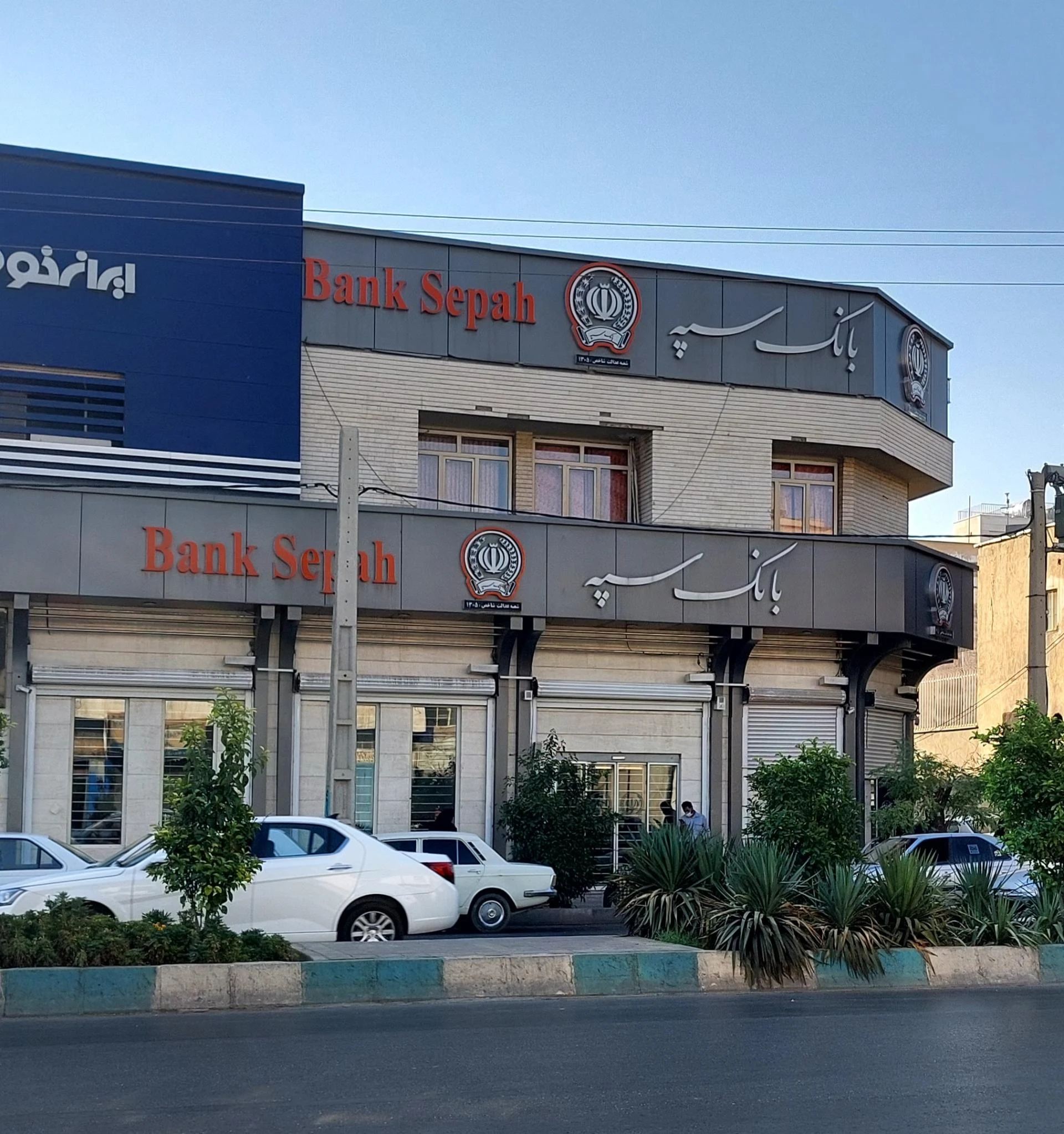بانک سپه امیر کبیر - بانک در شیراز - تصویر 2