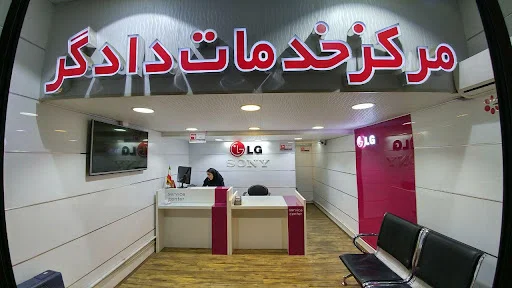 خدمات دادگر - تعمیر لوازم خانگی در تبریز