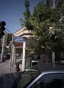 نانوایی پدر