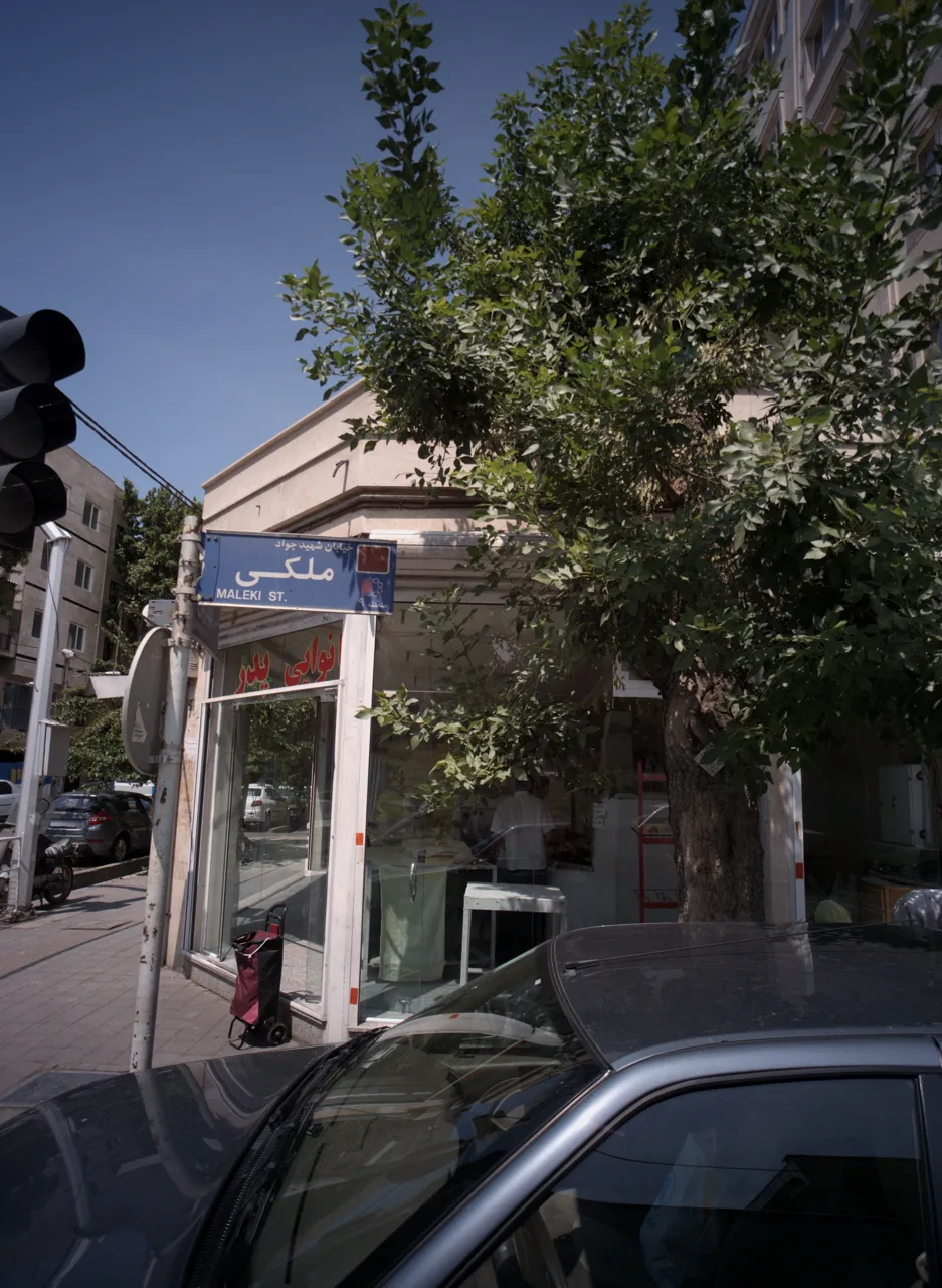 نانوایی پدر