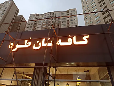 کافه نان طره(شعبه کوهک)