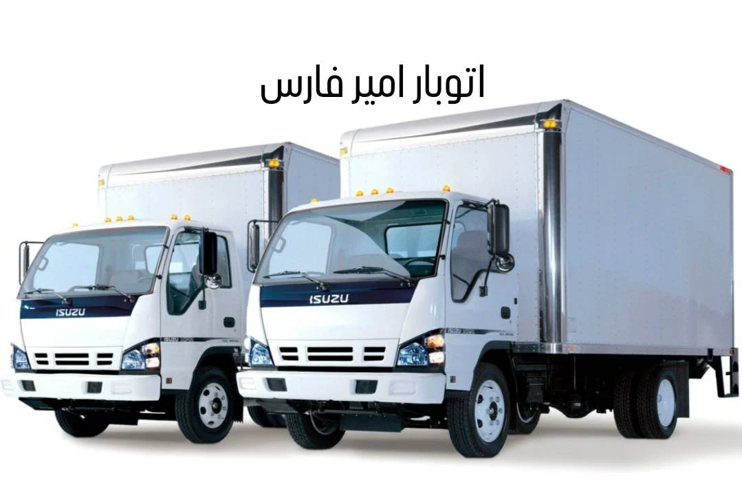 اتوبار امیر فارس - باربری و اتوبار در شیراز - تصویر 3