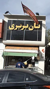 نان بربری