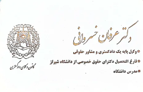 دکتر عرفان خسروانی وکیل پایه یک دادگستری