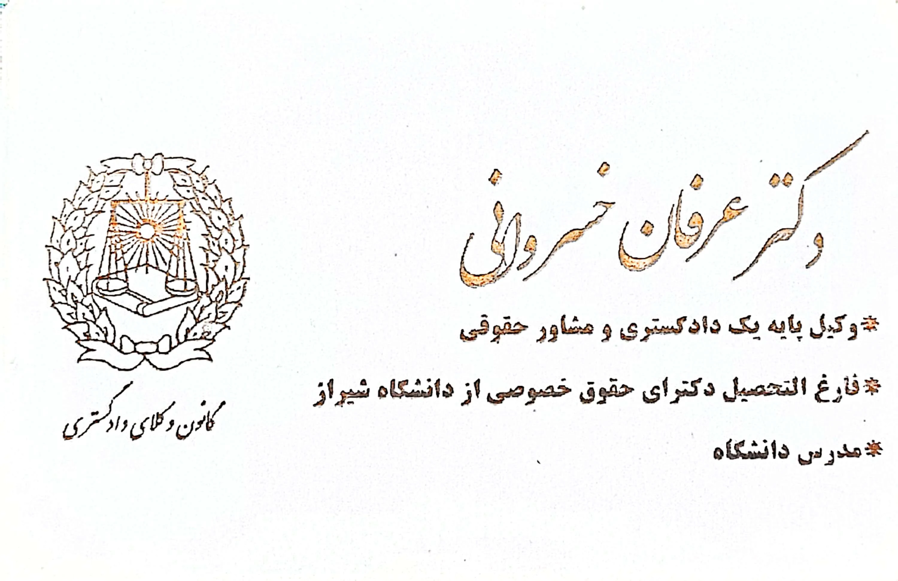 دکتر عرفان خسروانی وکیل پایه یک دادگستری - مشاور حقوقی در شیراز