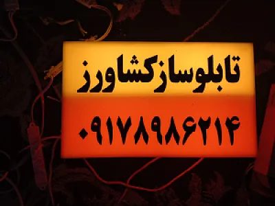 تابلو ساز ونصاب تابلو کشاورز