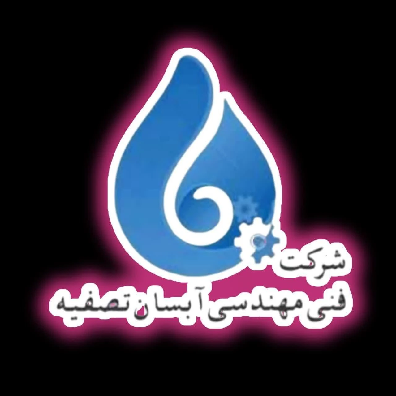 کارخانه آبسان تصفیه