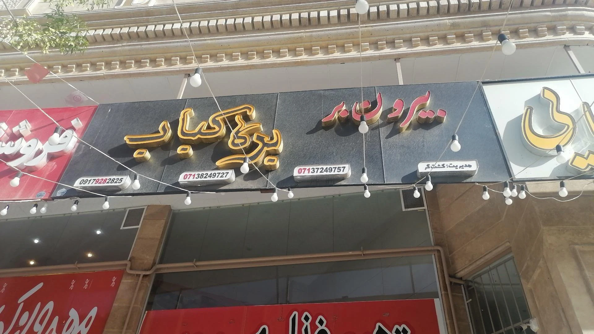 بیرون بر و فست فود بره کباب - کترینگ و تهیه غذا در شیراز
