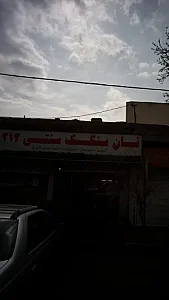 نان سنگک سنتی ۲۱۲