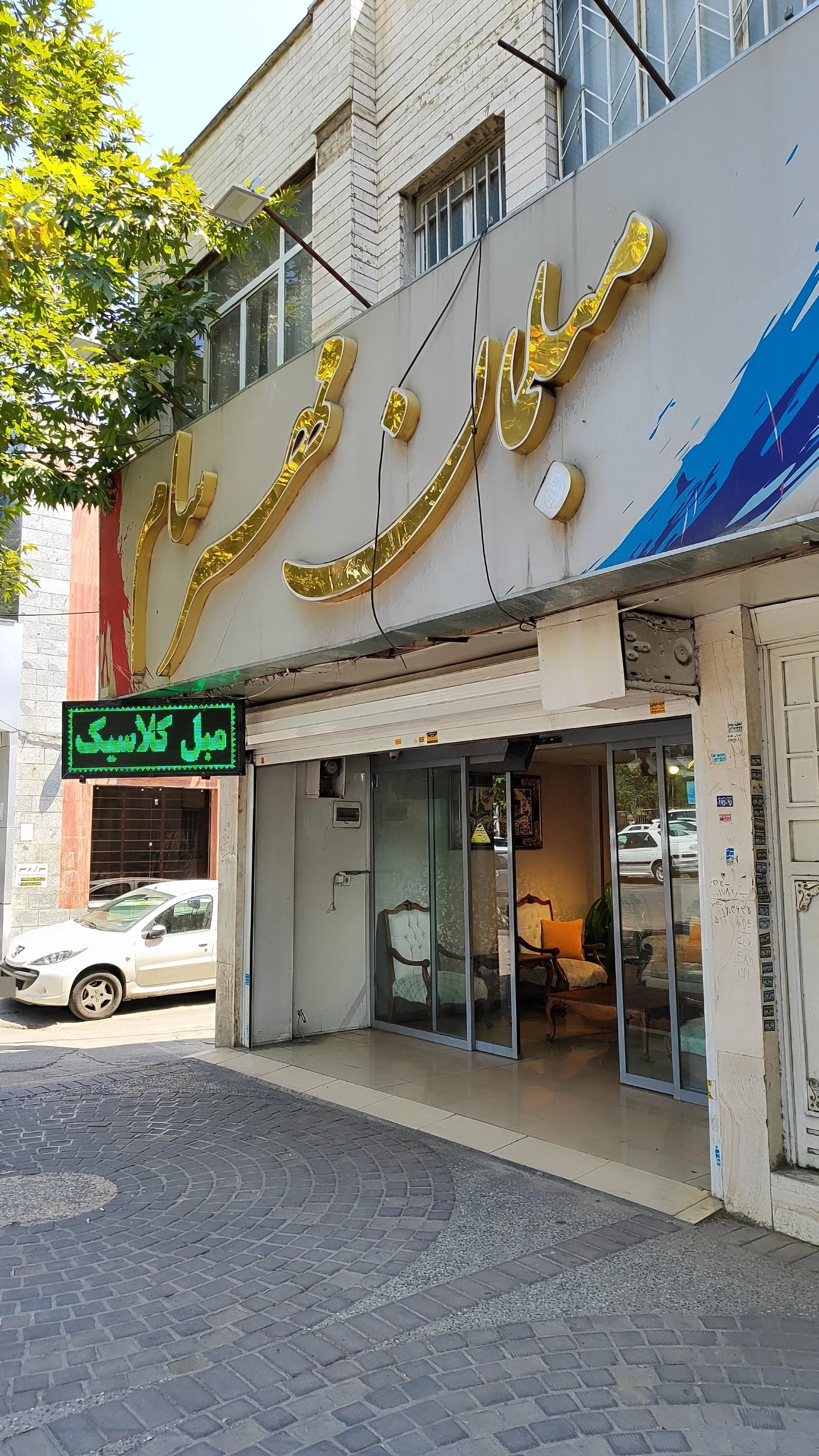 مبل پارسا   عاملیت شیراز