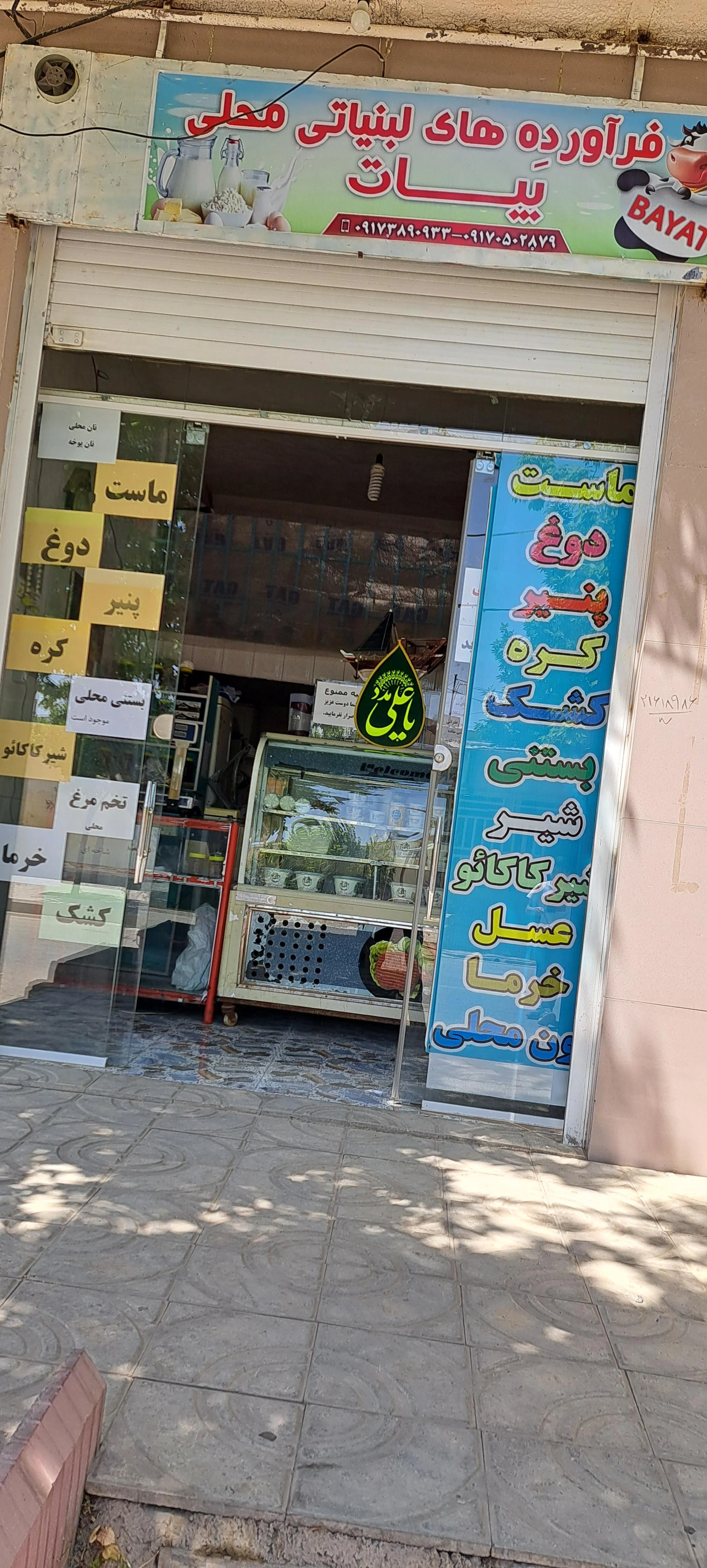 لبنیات سنتی بیات - لبنیاتی در شیراز