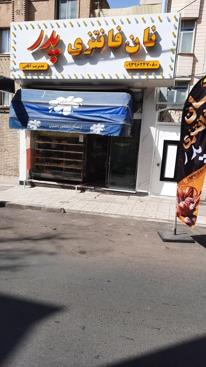 نان فانتزی پدر - تصویر 4