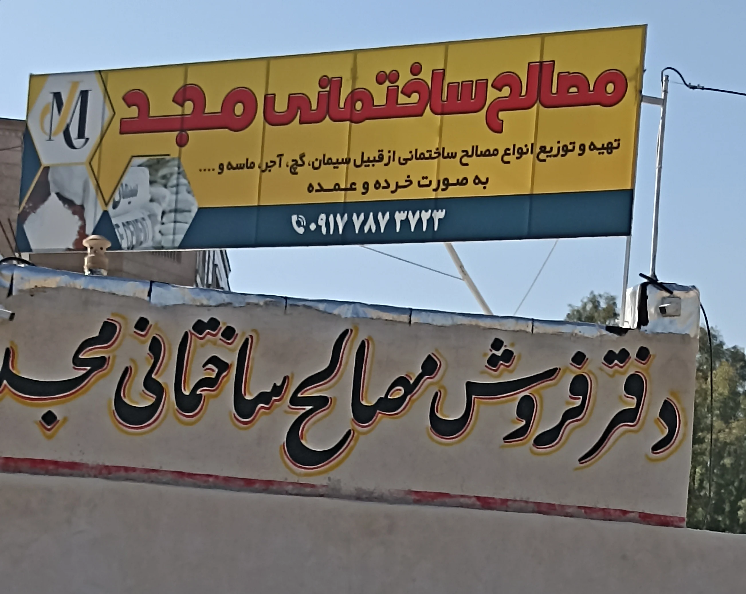 مصالح ساختمانی مجدی - لوازم و مصالح ساختمانی در شیراز