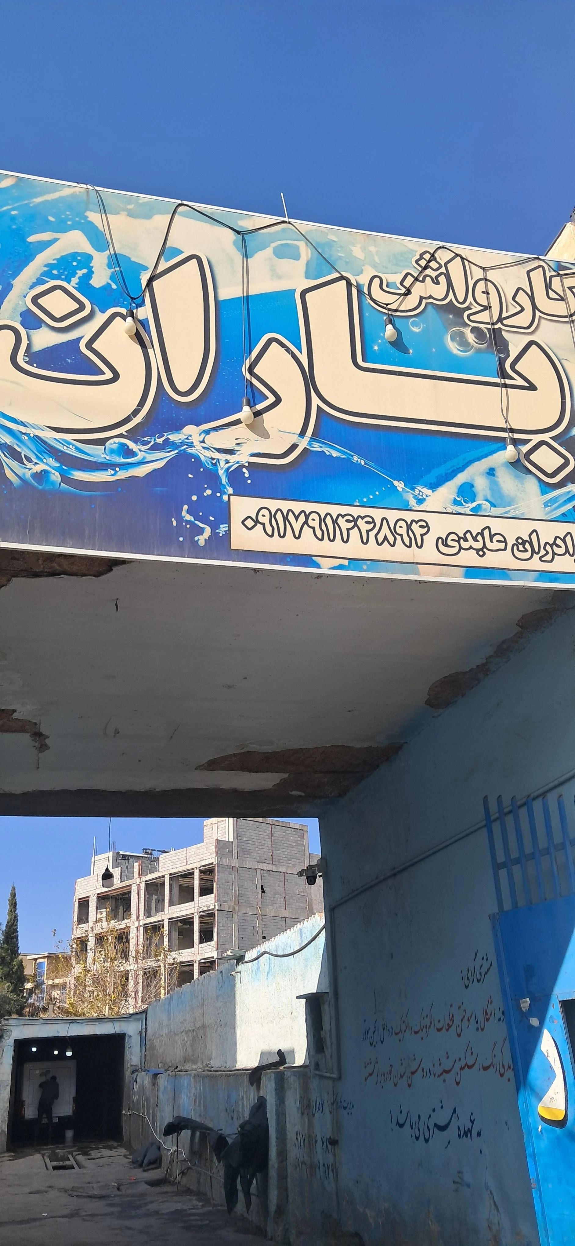 کارواش اتوماتیک کوثر