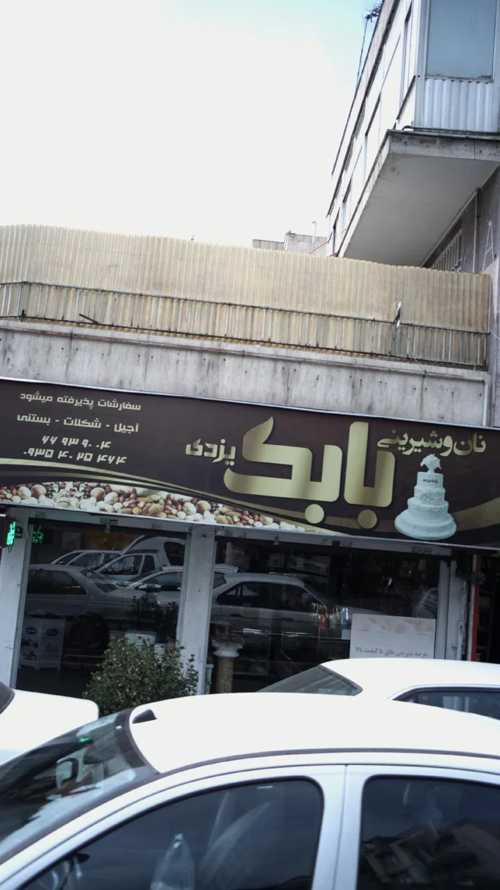 نان و شیرینی بابک یزدی