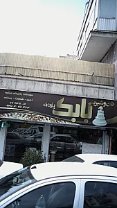 نان و شیرینی بابک یزدی